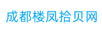 成都楼凤拾贝网