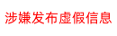 涉嫌发布虚假信息