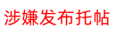 涉嫌发布托帖