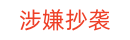 涉嫌抄袭