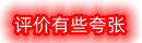 评价有些夸张