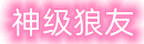 神级狼友